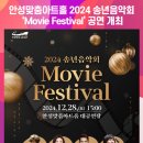 2024 송년음악회 <Movie Festival> 이미지