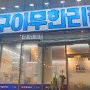 영광조개구이 무한리필 조치원점 네이버블로그