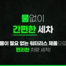 물없는 세차용품 나노세라피 사용법