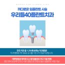 우리들40플란트치과병원 이미지