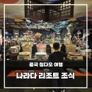 지오호텔 | 칭다오 지오 나라다 호텔 조식 후기 5성급 호텔답게 메뉴가 정말 다양했던 아침