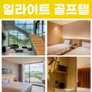 지짐이플러스 | [5월 추천] 충북 영동 일라이트CC 1박2일 자차골프 패키지 | TV조선 촬영지 퍼블릭 골프장 완벽 가이드...