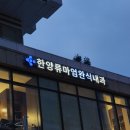 한양류마엄완식내과의원 이미지