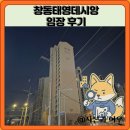 태영아파트 (108동 앞) | 창동태영데시앙 임장 한눈에 보기