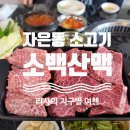 소백산맥 | 자은동 고기집 자은동 소고기 맛집 소백산맥