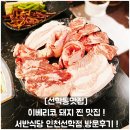 선학사거리 | [선학동맛집] 이베리코 돼지 찐 맛집 ! 서반식당 인천선학점 방문후기 !