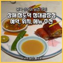 정대 | 중국 상하이 딤섬 맛집 | 상해 점도덕 정대광장점 예약, 위치, 메뉴 후기