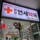 원당연세약국 이미지