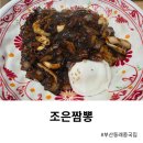 부산동래중국집 조은짬뽕 다녀온 후기! 온천장맛집 인정