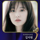 김지원 배우님 축하드려요🏆✨ 이미지