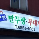 맛터서연만두랑부대찌개