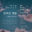 티켓나눔/ 10월 13일 뮤지컬 갈라콘서트 - 잊혀진 계절 '시월의 마지막 밤' 이미지