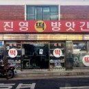 진영떡방앗간 - 달서구 성지로16길 6 | 진영떡방앗간