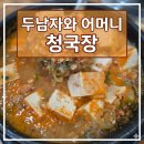 두남자 | [충북증평맛집] 증평청국장 잘하는집 “두남자와어머니청국장” 솔직후기