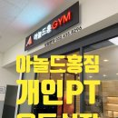 인천논현 헬스장) 아놀드홍짐, 전문 P.T 헬스장. 건강한 나를 되찾기 프로젝트!