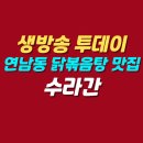 수라간 | 생방송 투데이 연남동 닭볶음탕 맛집 | 수라간 위치 메뉴 가격 후기