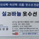 실과바늘옷수선 - 수원시 장안구 율전로 86 | 실과바늘옷수선