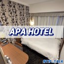 아주-0044 | 오사카 온천 숙소 추천 APA 호텔 요도야바시