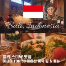 마마드레스 | 발리 스미냑 맛집 마마산 예약 팁 메뉴 추천