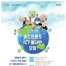[국비지원 해외봉사단] 2017 월드프렌즈 ICT 봉사단 모집 이미지