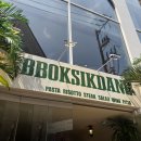 신촌파랑고래 | [서대문/창천동] 신촌 파스타 맛집 새로 오픈한 뽁식당 신촌점