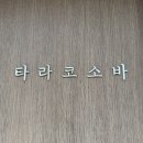 [부산/해운대] 명란을 아끼지 않는 '타라코소바' 후기