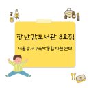 강서3호점 화곡본동우리동네키움센터 | 서울 강서구 장난감도서관 3호점 주차 가입 대여방법 이용후기