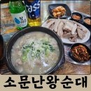 소문난국밥 | 대전 순대국 맛집 괴정동 소문난왕순대 순대국밥, 머릿고기 혼술 찐 후기