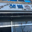 샛별문구사 - 동구 안심로49길 61 | 샛별문구사