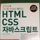 동영상과 280개 예제로 배우는 HTML CSS 자바스크립트 책 팝니다. 이미지