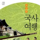 유적지로 만나는 한국사 이미지