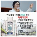 여수은천기도원, &#39;2025 신년축복대성회&#39; 안내말씀 이미지