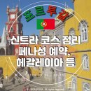 바다속궁전 | 리스본 신트라 여행 ② 코스, 명소 TOP 4: 페나성, 헤갈레이라 별장, 무어인의 성, 신트라 국립 궁전