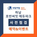 이마트24 하남대로점 | 하남 호반써밋 에듀파크 사전점검 안내입니다.