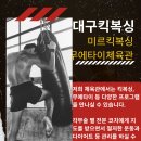 대구 킥복싱 배우기! 미르킥복싱무에타이 솔직 후기부터 프로그램 안내까지