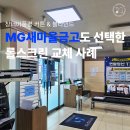 은행마을 | 안산 본오동 MG새마을금고 은행 롤스크린 교체 시공 후기