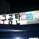 오늘은 석쇠다. 1호점