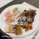 강남-252 | [웨딩] 강남 웨딩홀 아르베웨딩 뷔페 시식 후기
