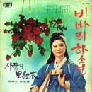 고봉산 작곡집 [비바리 하소연／사랑의 이정표] (1969) 이미지