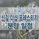 신길 더샵 파크 프레스티지 분양가 청약 분양 일정 평면도 모델하우스 정보 공개 신길3주택재개발 신길 3구역 이미지