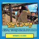 인형나라뽑기연구소 | 도쿄역 가챠샵 kenelestand tokyo 캡슐토이 뽑기가게