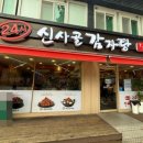 신사골감자탕어린이대공원점