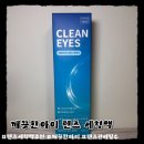 아이 | 요즘 매일 쓰는 렌즈세척액, 깨끗한 아이 후기