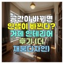 공간이 바뀌니 인생도 바뀌다, 거제 인테리어 후기