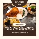 한신포차 부천롯데점 | 부천 신중동 맛집 ‘한신우동 신중동2호점’ 솔직 후기 – 양배 부부의 3차 피날레 우동+돈까스