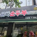완뚝순두부(고성점) 이미지