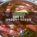 유성농장 | [대전 덕명동맛집] &#34;장원갑칼국수 대전유성점&#34; 차돌미나리쌈 샤브칼국수랑 새우해물파전 주말 저녁식사후기