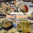 쿵푸왕만두 | 제주 도민 맛집 제주조개칼국수 솔직 후기