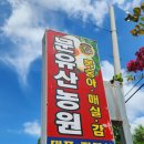 문유산농원