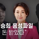 황보승희 음성파일 "니(남편) 능력이 안 돼 남의 돈 받았다" - 뉴스타파 이미지